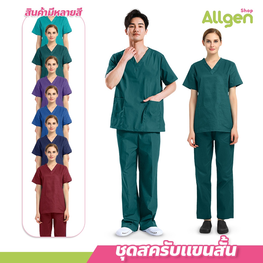 allgen ชุด ชุดห้องผ่าตัด ชุดสครับ  ชุดปฏิบัติการภายใน แขนสั้น ชุดเข้าเวรอาชีพ ผ้าบางลื่น แห้งเร็ว