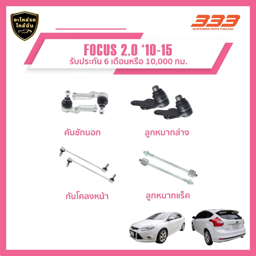 333 ลูกหมากช่วงล่างครบชุด ฟอร์ด โฟกัส FORD FOCUS 2.0 ปี 2010-2015