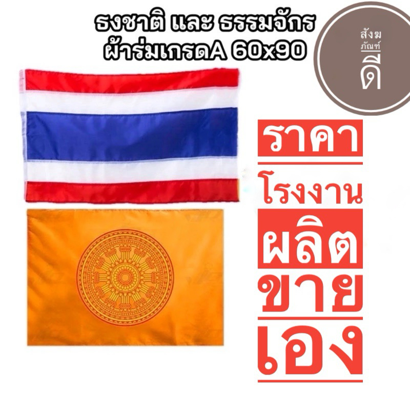 ธง ธงชาติไทย ธงธรรมจักร (50 ผืน) ผ้าร่มเนื้อผ้าดี ขนาด60x90 cm
