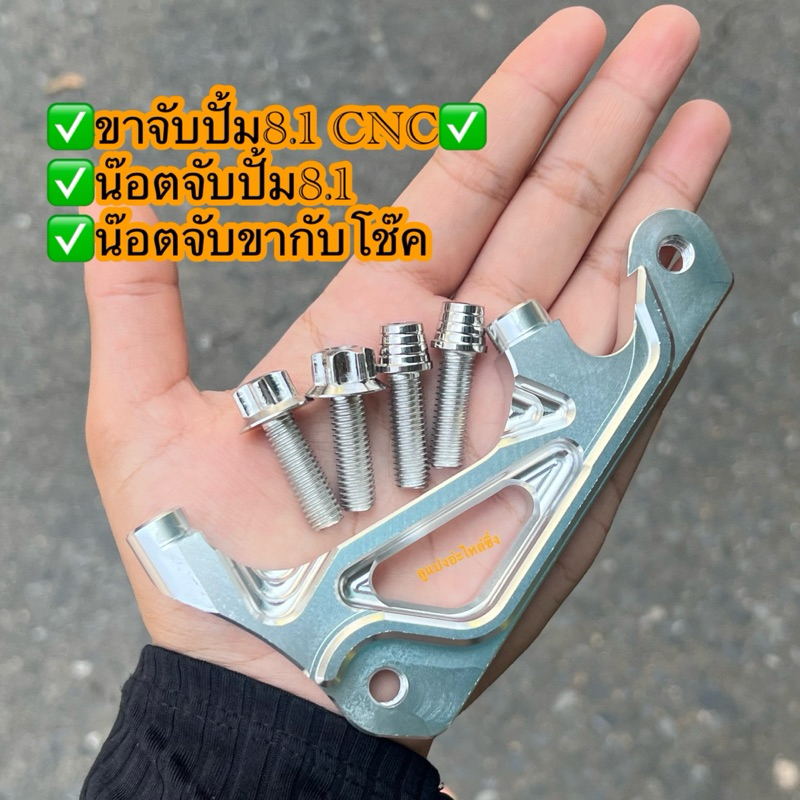 ขา8.1 ขาจับปั้ม8.1 CNC พร้อมน็อตเลสจับปั้ม8.1/จับโช๊ค ใส่ Wave110i/125/Mio,Fino //Sonic #ขา8.1 #น็อต8.1