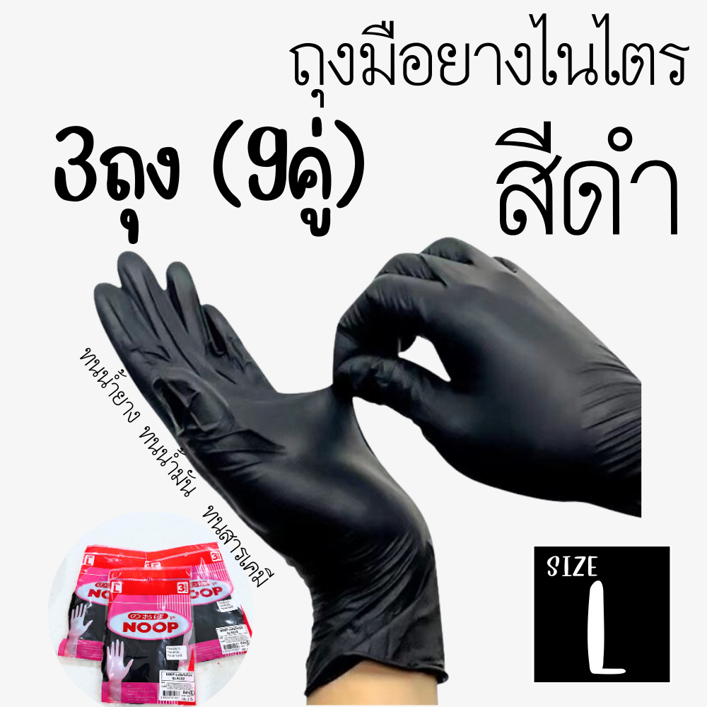 ถุงมือยางสีดำ 3แพ็ค 9คู่ กันน้ำ กันยาง กันสารเคมี