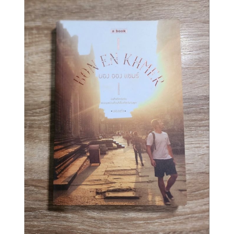 บอง ออง แขมร์ Bon En Khmer ผู้เขียน: บองเต่า