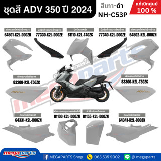 ชุดสีทั้งคันHONDA ADV 350 ปี 2024 สีเทา-ดำ โลโก้ทอง รหัสสี N…