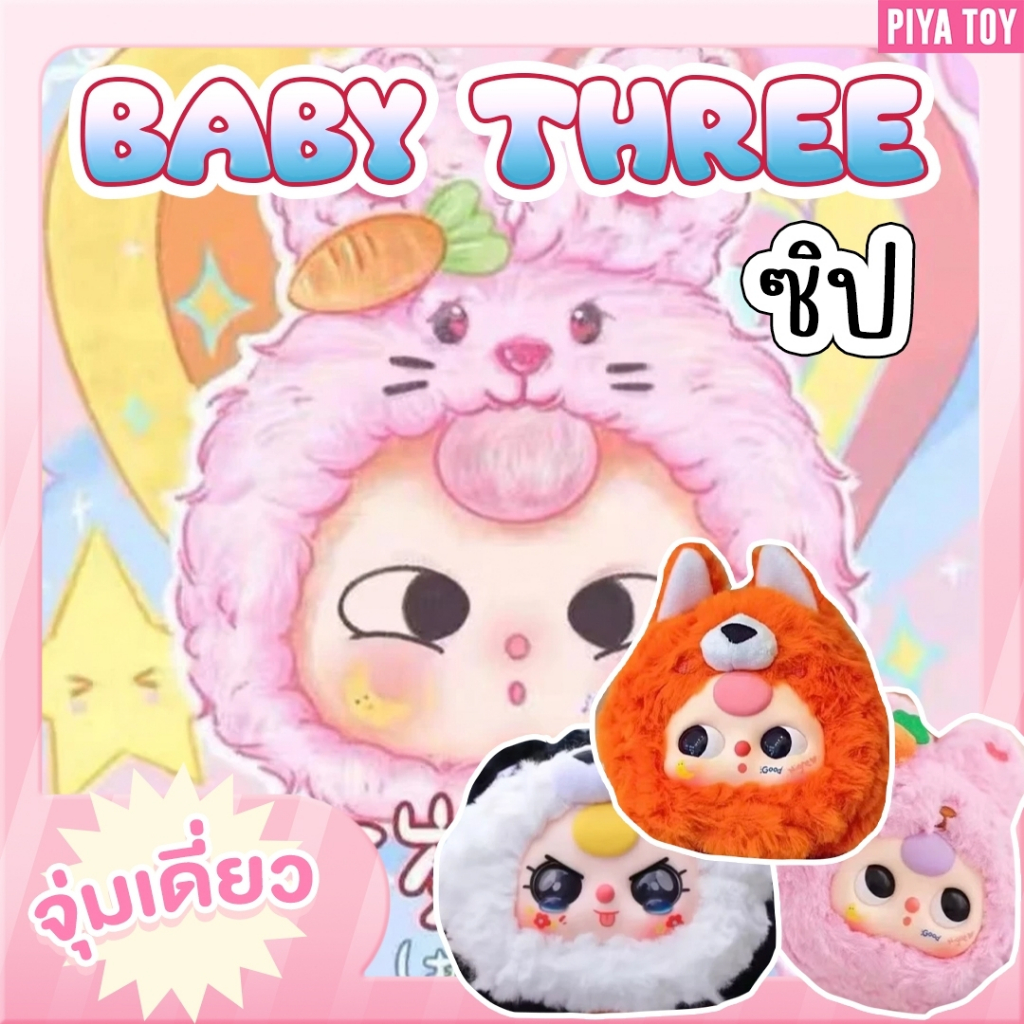 สินค้าพร้อมส่ง Baby Three ซิป (แบบจุ่ม ) ตุ๊กตาพวงกุญแจ น้องเป็นรุ่นรีเมคมีซิป ใส่ของได้เก็บของได้ ห้อยกระเป๋าน่ารักมาก