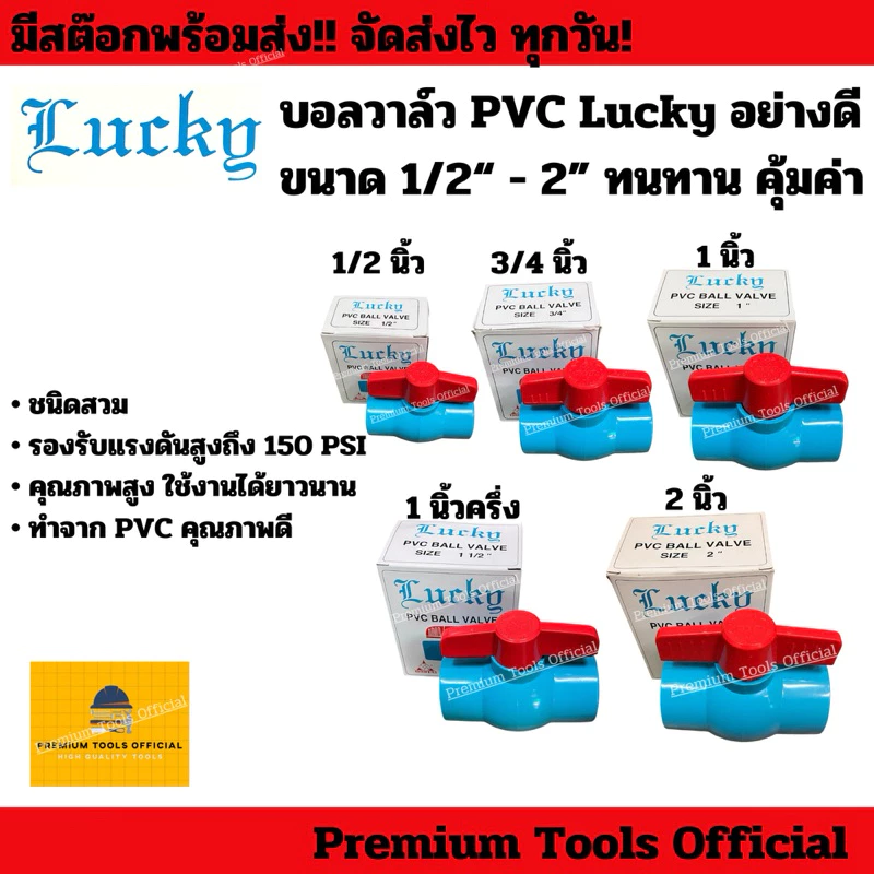 บอลวาล์ว PVC Lucky แบบสวม อย่างดี ขนาด 1/2“-2” ทนทาน คุ้มค่า