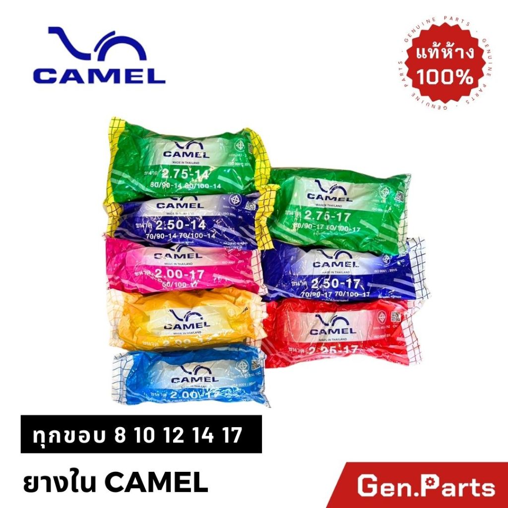 ยางใน Camel ทุกขอบ ขอบ 8 10 12 14 17 มอเตอร์ไซค์ 2.25-17,2.50-17,2.75-17,3.00-17,2.50-14,2.75-14 คาเมล อูฐ เวฟ110i wave