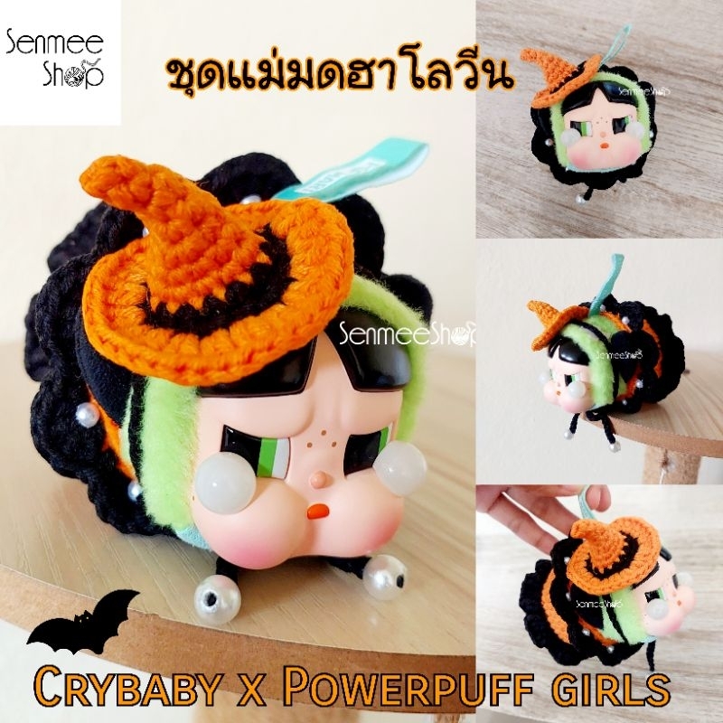 ชุดถักวันฮาโลวีน (SET 2 ชิ้น) Crybaby x Powerpuff girl