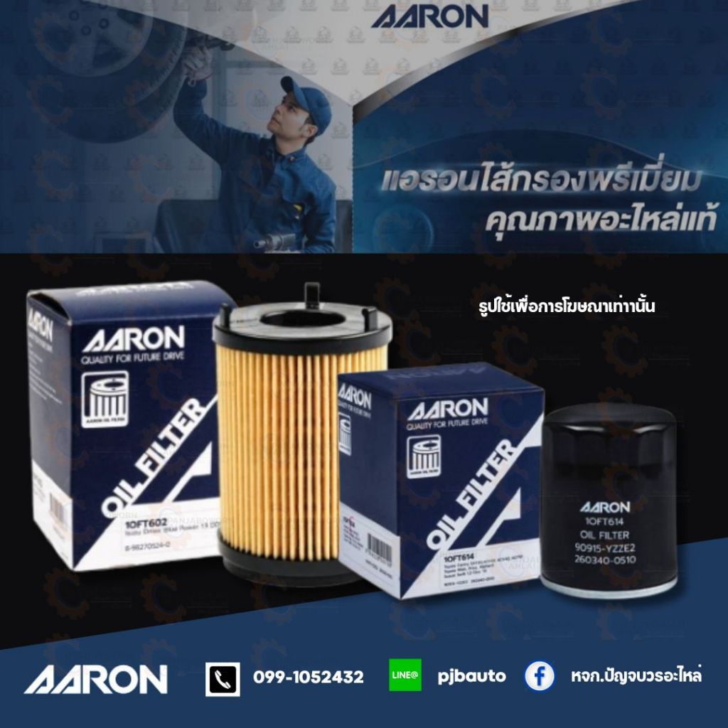 กรองน้ำมันเครื่อง SUBARU XV CROSSTREK ยี่ห้อ AARON 1OFT642
