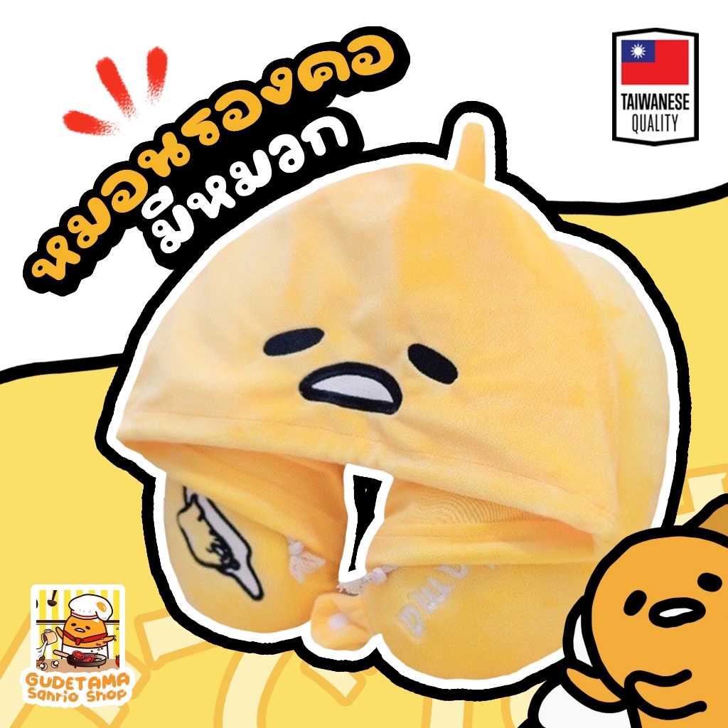 ของฮิตวัยรุ่น หมอนรองคอมีหมวกไข่ขี้เกียจ gudetama sanrio หมอนรองคอมีหมวก