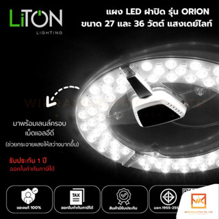 Liton แผงไฟแอลอีดี ขนาด 27W 36W รุ่น Orion LED Ceiling modul…