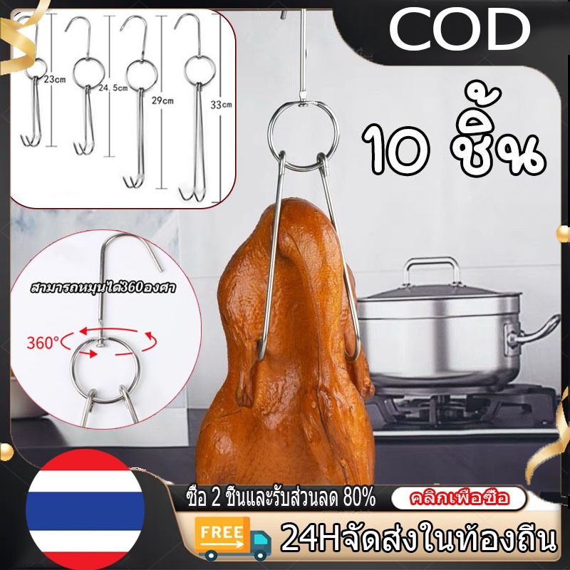 【COD】 ตะขอเกี่ยวเป็ด ตะขอแขวนไก่ย่าง ตะขอแขวนเป็ดย่าง ตะขอสแตนเลส 10 ชิ้น สำหรับแขวนเป็ดย่าง ไก่ย่าง เนื้อสัตว์ต่างๆฯลฯ