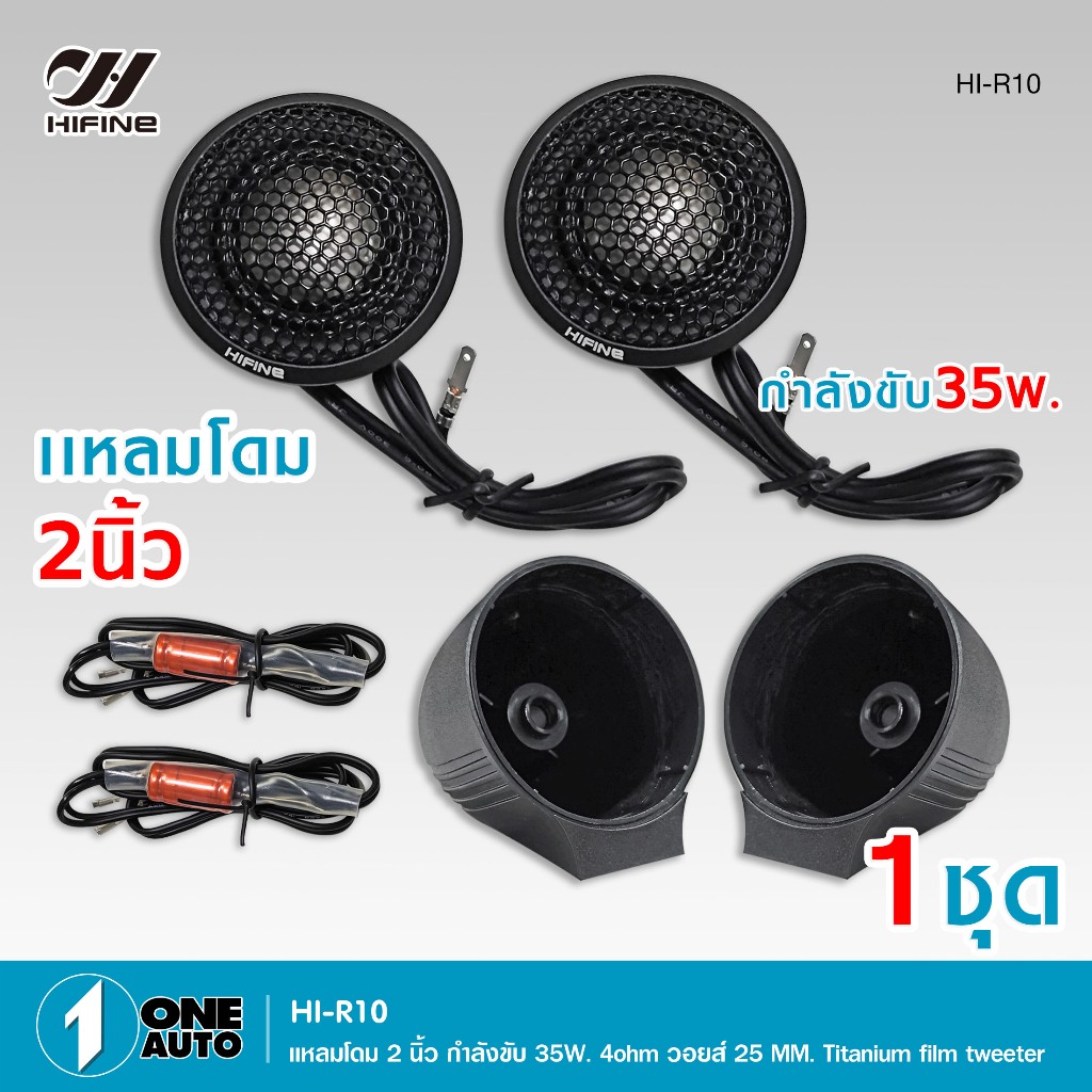 1autoshop_thแหลมโดม 2 นิ้ว HI-R10 กำลังขับ 35W. 4OHM วอยส์ 25 MM.TITANIUM FILM TWEETER.1 ชุด