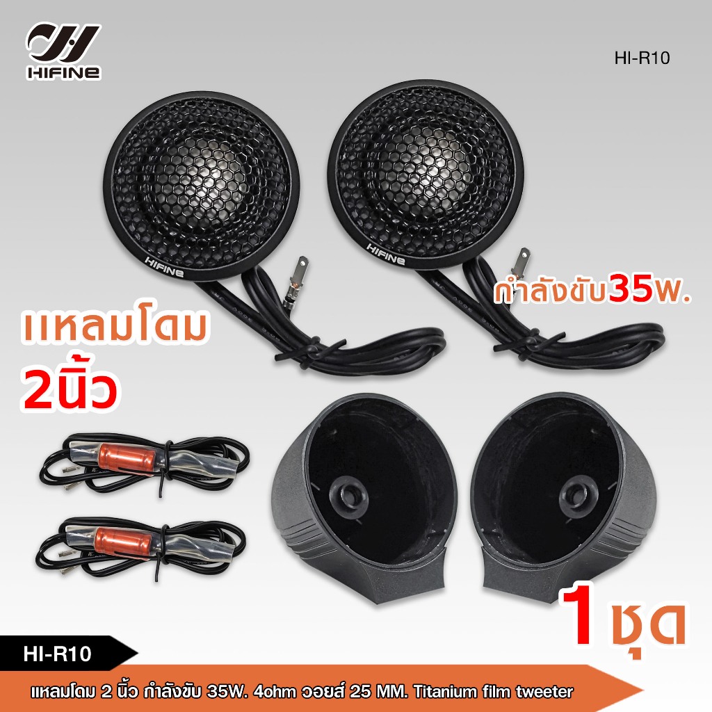 caraudio2560 ทวิตเตอร์แหลมโดม 2 นิ้ว ทวิตเตอร์ขนาดเล็กในรถยนต์ กำลังขับ35w. วอยส์25mm.