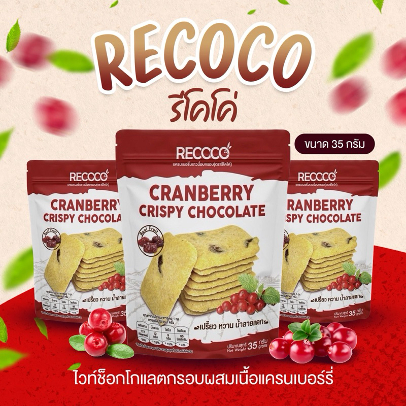 Recoco รีโคโค่ - ช็อกโกแลตอบกรอบรสแครนเบอร์รี่  35 กรัม