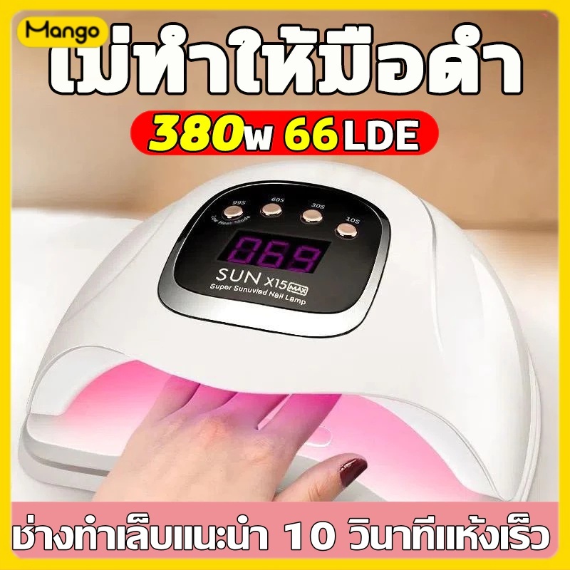 แห้งเร็ว 10 วินาที กำลังไฟสูง320W เครื่องอบเล็บ เครื่องอบเล็บเจล เหมาะสำหรับทาเล็บทุกประเภท เครื่องอบเจล เครื่องทำเล็บ