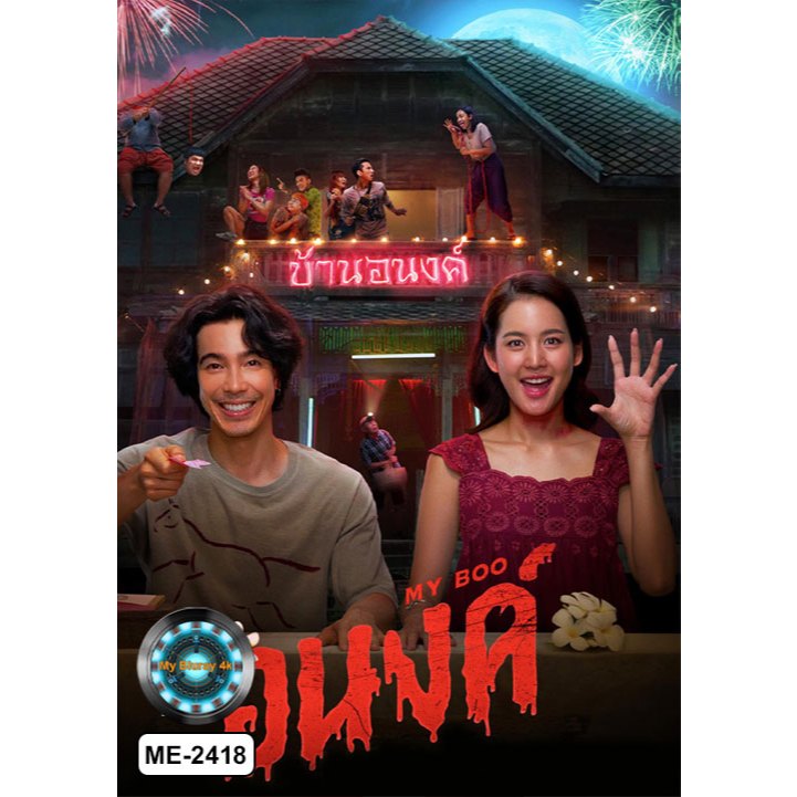 DVD เสียงไทยมาสเตอร์ หนังใหม่ หนังดีวีดี อนงค์ My Boo