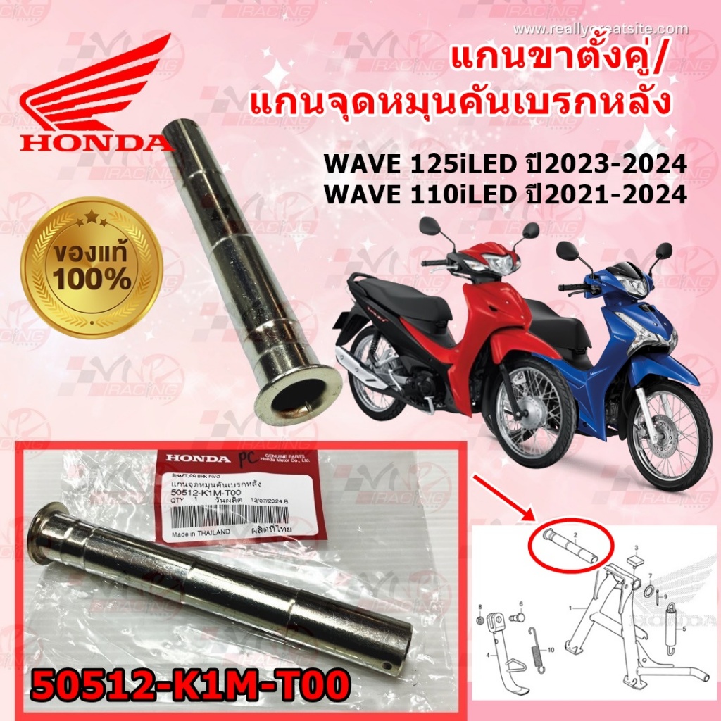 แกนขาตั้งคู่/แกนจุดหมุนคันเบรกหลัง รหัส 50512-K1M-T00แท้ศูนย์ HONDA WAVE 125iLED ปี2023-2024 /WAVE 1