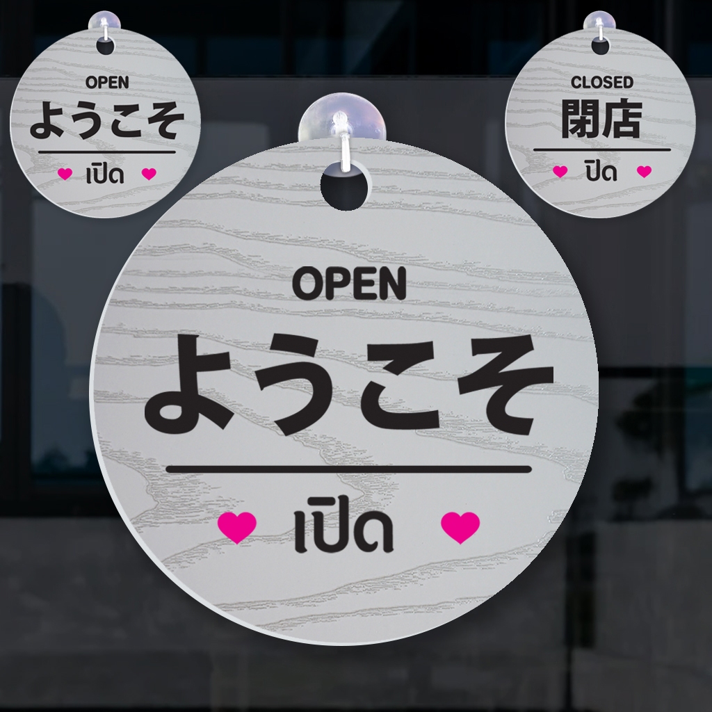 ป้ายแขวน ภาษาญี่ปุ่น เปิด ปิด OPEN CLOSED พลาสวูดหนา 5 มิล ขนาด19+19 ซม. ติดสติ๊กเกอร์ลายไม้ พร้อมจุ๊บติดกระจก