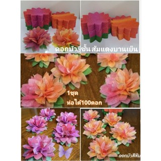 กระดาษสาห่อเหรียญดอกบัวโทนส้มแดงบานเย็น1ชุดมี500แผ่นพร้อมยาง…