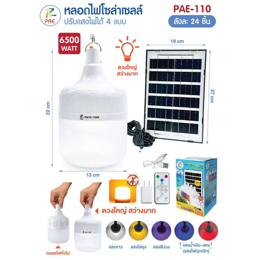 หลอดไฟตุ้ม โซล่าเซลล์ SolarLight ไฟล่อแมลง ไฟโซล่าเซลล์ LED PAE-110/PAE-6950