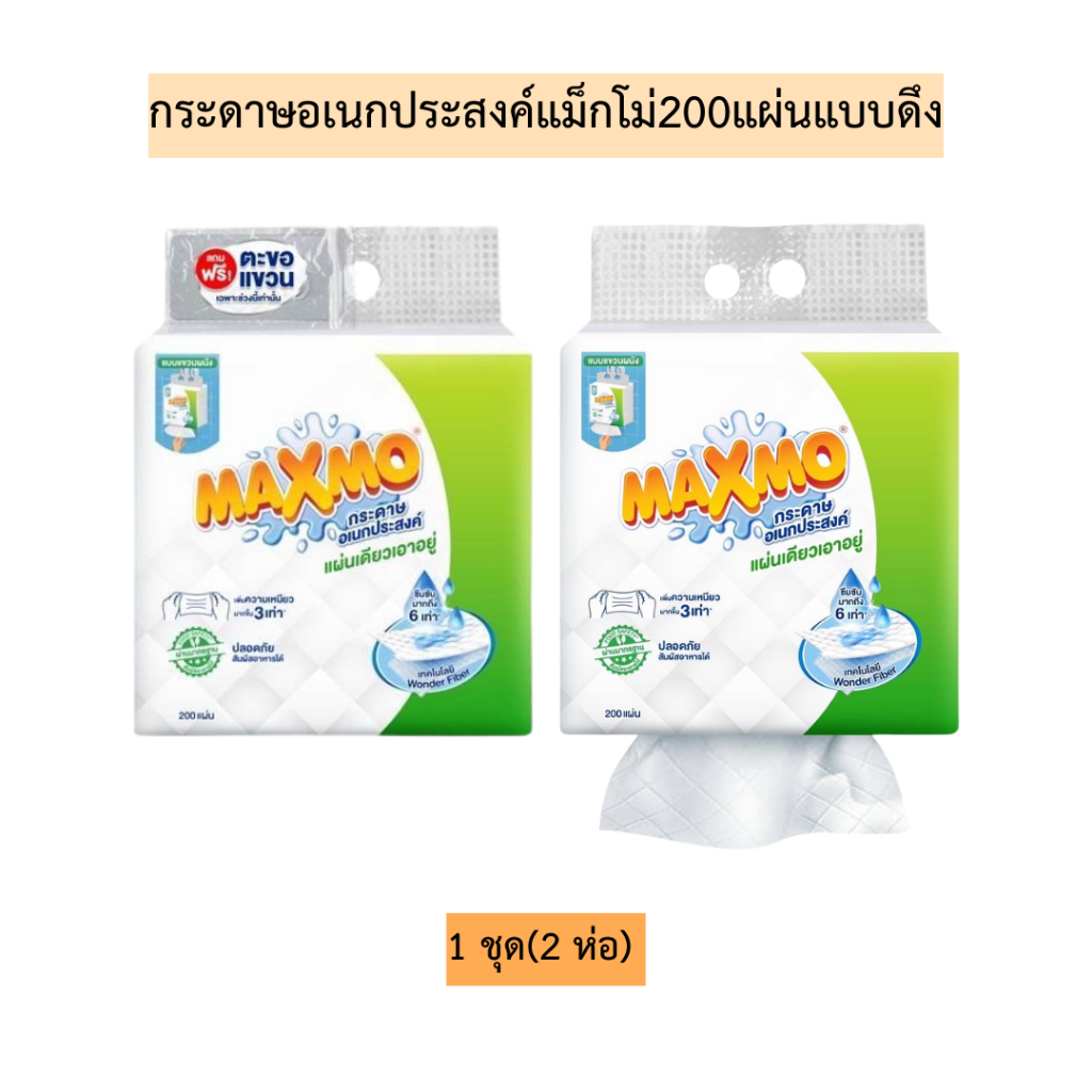 (เซท2ห่อ)กระดาษอเนกประสงค์แม็กโม่200แผ่นแบบดึง💛 1เซท2ห่อ ไม่แถมตะขอ