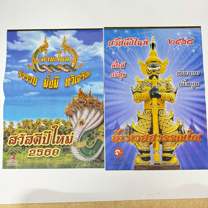 พร้อมส่ง ส่งไว ปฏิทินคำชะโนด-ท้าวเวชสุวรรณ ปี2568 2025