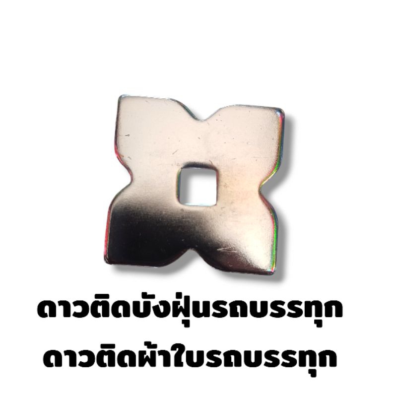ดาวติดบังติดบังฝุ่น ดาวติดผ้าใบรถบรรทุก 6ล้อ10ล้อ ดาวติดผ้าใบ