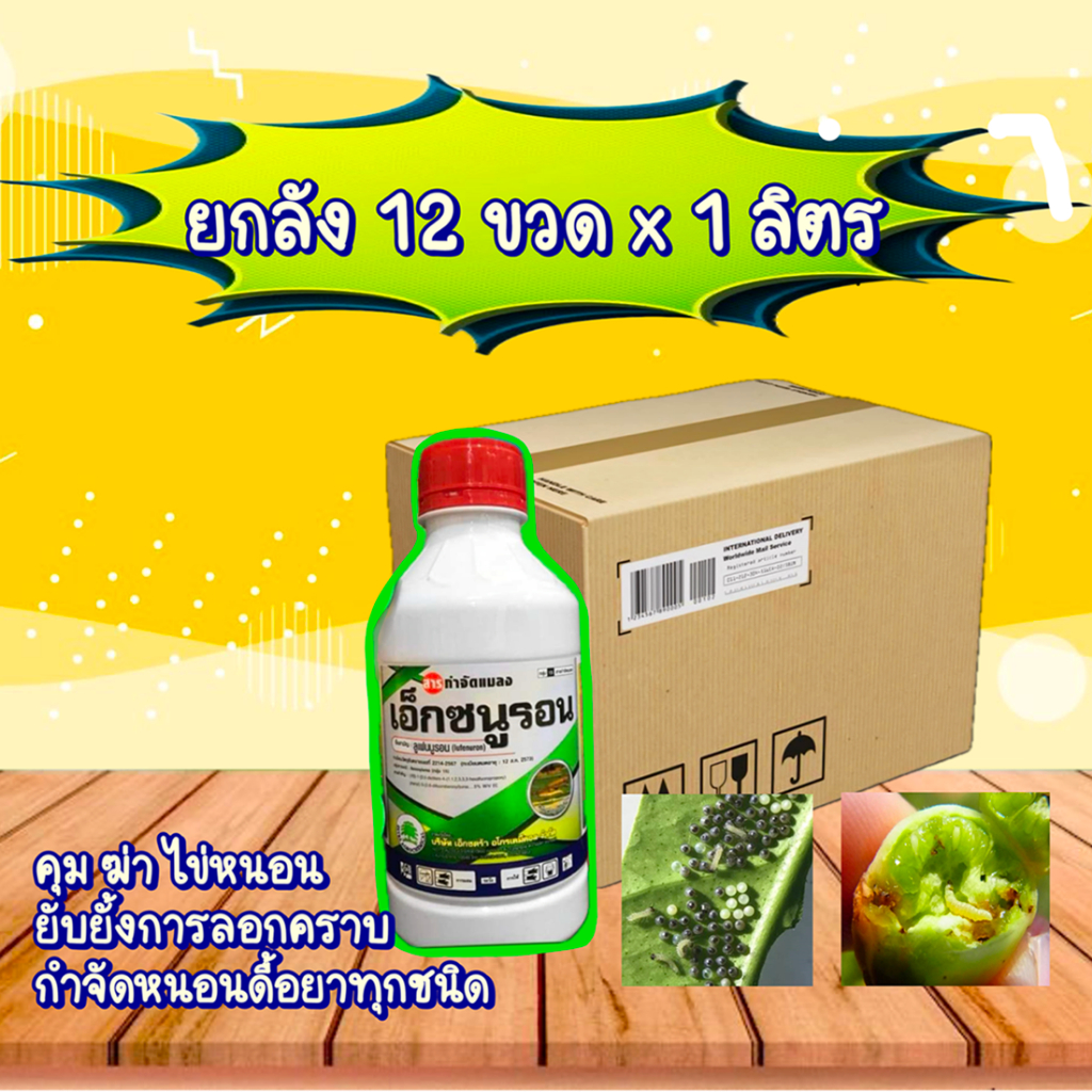 ยกลัง12ขวด ลูเฟนนูรอน1ลิตร เอ็กซนูรอน กำจัดหนอนดื้อยา หยุดวงจรไข่ หนอนเจาะใช้ได้กับทุกพืช ยาเย็นฉีดได้ทุกช่วง
