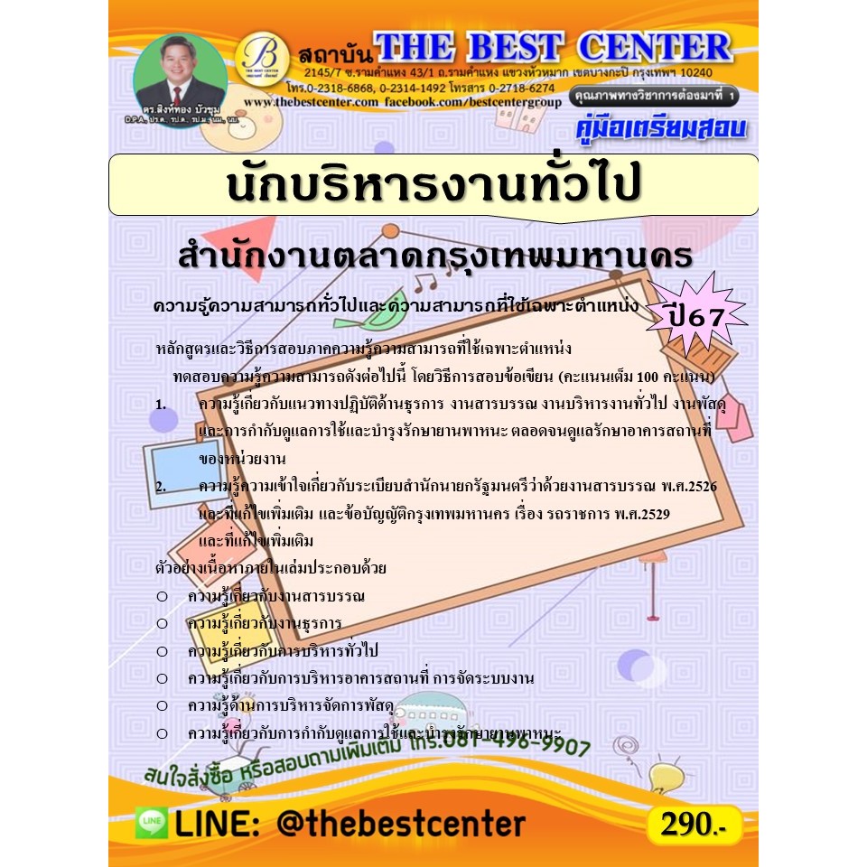 คู่มือสอบนักบริหารงานทั่วไป สำนักงานตลาดกรุงเทพมหานคร ปี 67