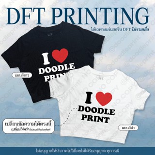 [ได้เฉพาะแผ่นสกรีน] ตัวรีดติดเสื้อ DFT I ❤️ I Love เปลี่ยนข้…