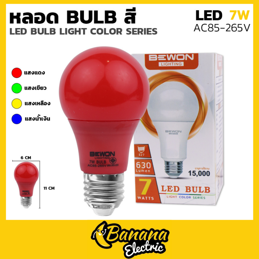 หลอดไฟบับสี LED 7W สีแดง เหลือง น้ำเงิน เขียว Bewonlighting เหมาะตกแต่งร้านและบ้าน
