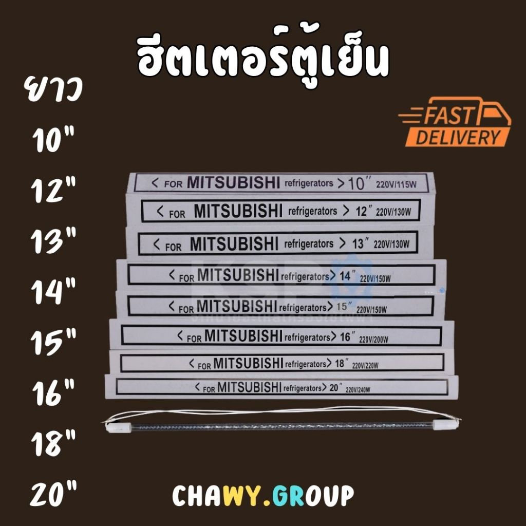 ฮีตเตอร์ตู้เย็น MITSUBISHI มิตซูบิชิ ยาว 10" 12" 13" 14" 15" 16" 18" 20" ฮีตเตอร์หลอดแก้ว อะไหล่ตู้เย็น