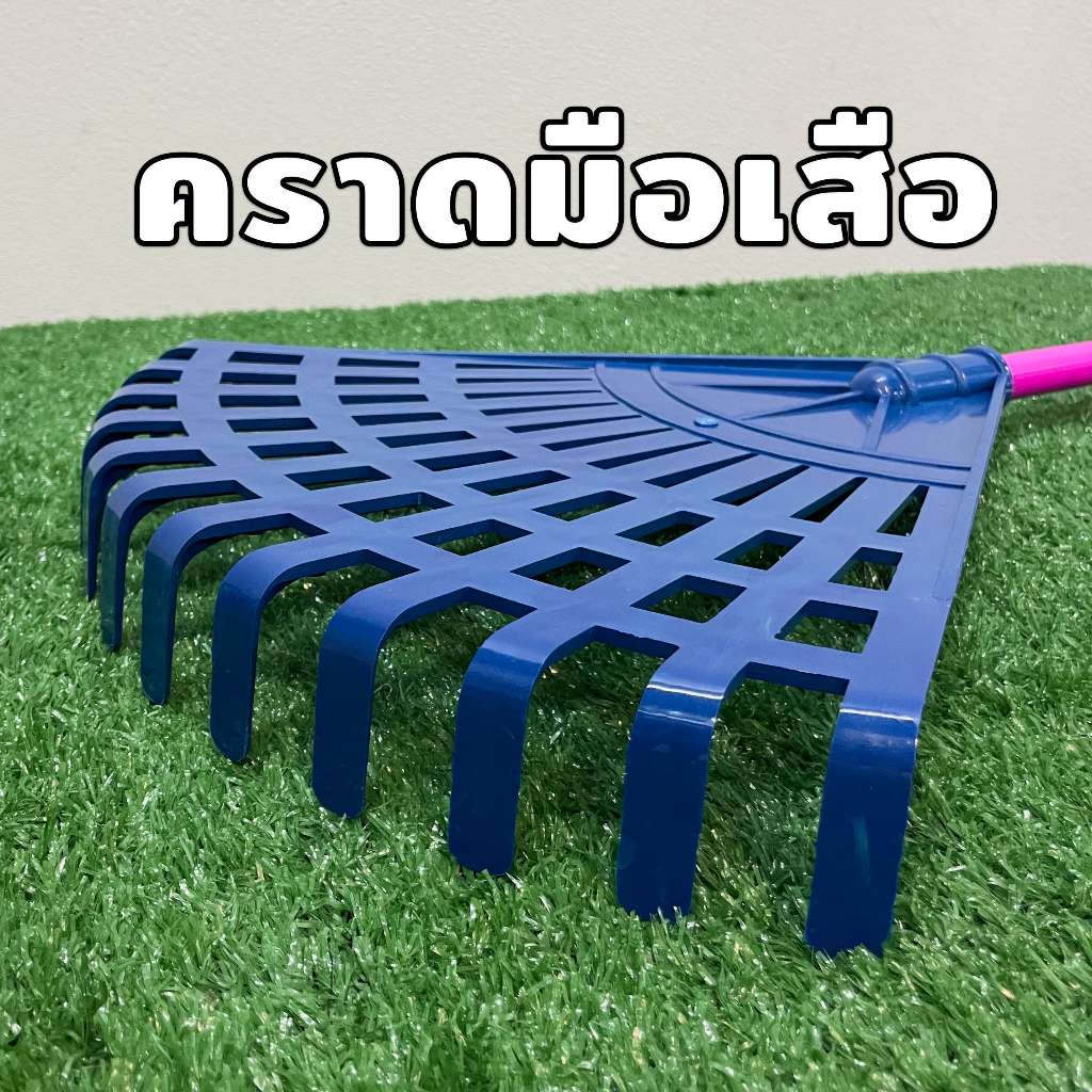 คราดพร้อมด้าม คราดมือเสือ คราดหญ้า คราดพลาสติก คราดใบไม้ ตะกาว กวาดใบไม้ กวาดขยะ