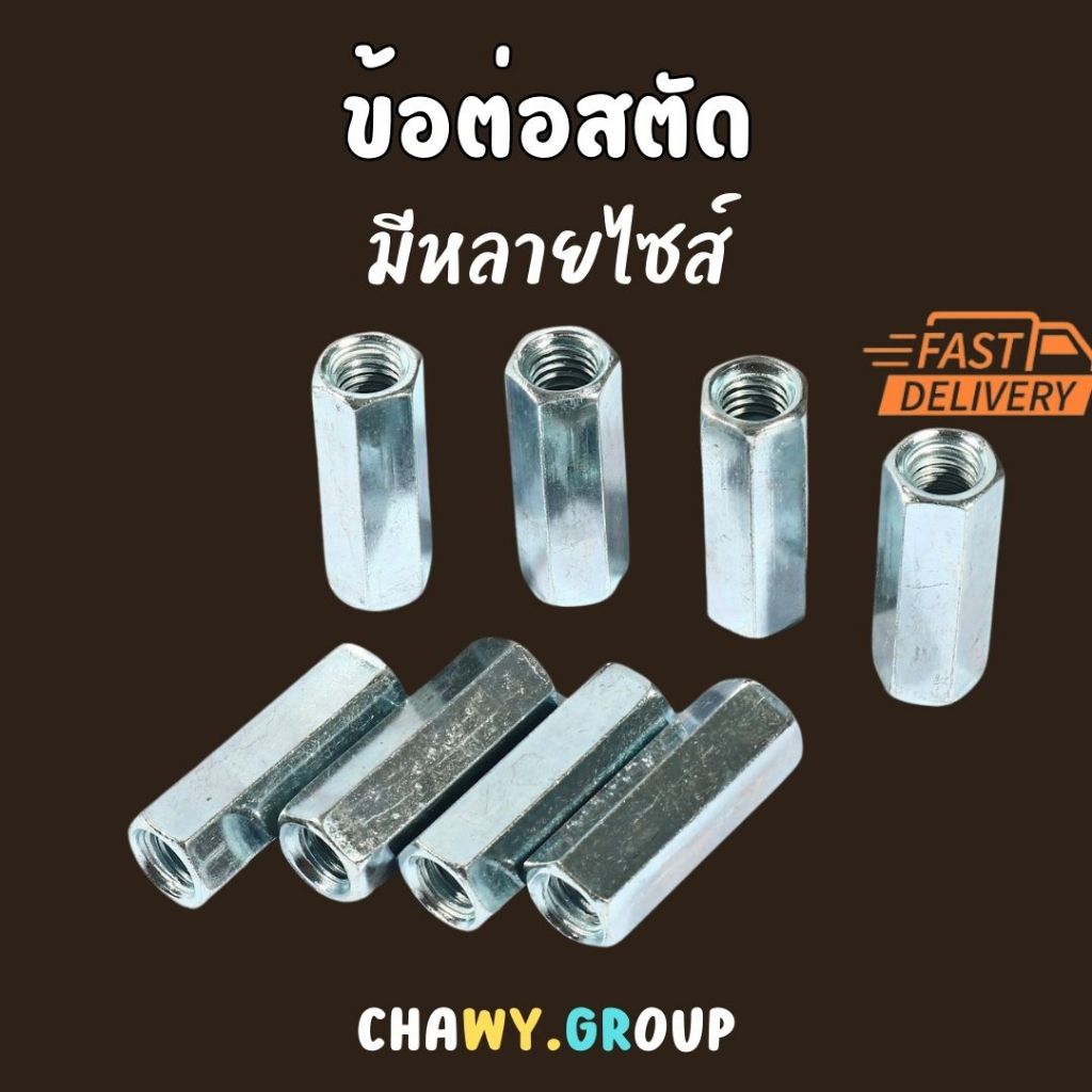 ข้อต่อสตัด มีทุกขนาด เกลียวมิล แหวน โบล นัต น็อตตัวเมีย bolt nut น๊อต แหวนตัวใหญ่ หัวน๊อต สตัดโบลท์ สตัด