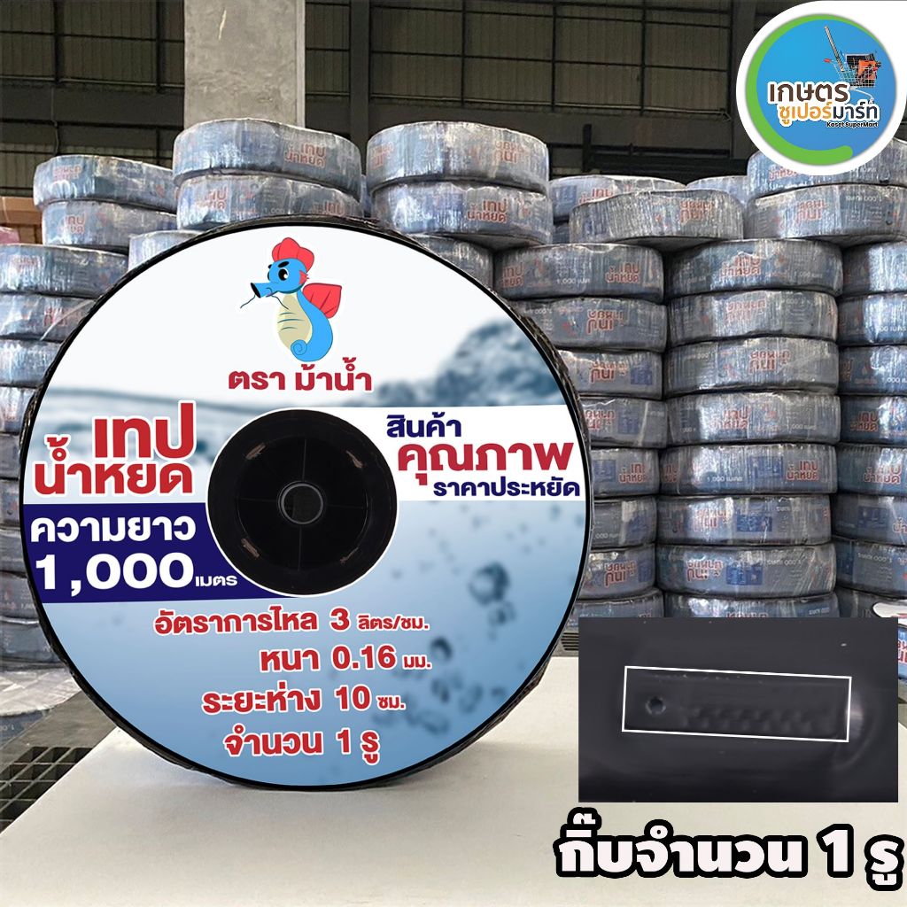 ** สั่งครั้งไม่เกิน 2ม้วน **เทปน้ำหยดตราม้าน้ำ ความหนา0.16มม. ระยะห่างรู 10 ซม.1 รู ยาว1000 เมตรเต็ม สายเทปน้ำหยด ส่งต
