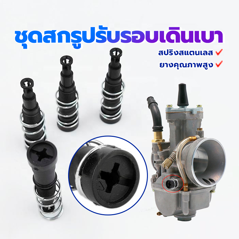 สกรูปรับเดินเบา สกรูเดินเบา ทุกรุ่น WAVE110I / CLICK 125I / 150I /ZOOMER-X/Dream110i / MSX แข็งแรง ทนทาน
