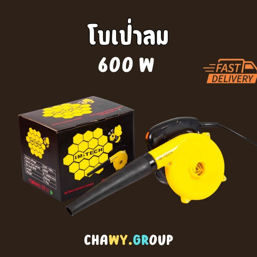 โบเวอร์เป่าลม ดูดลม Imtech 600w.