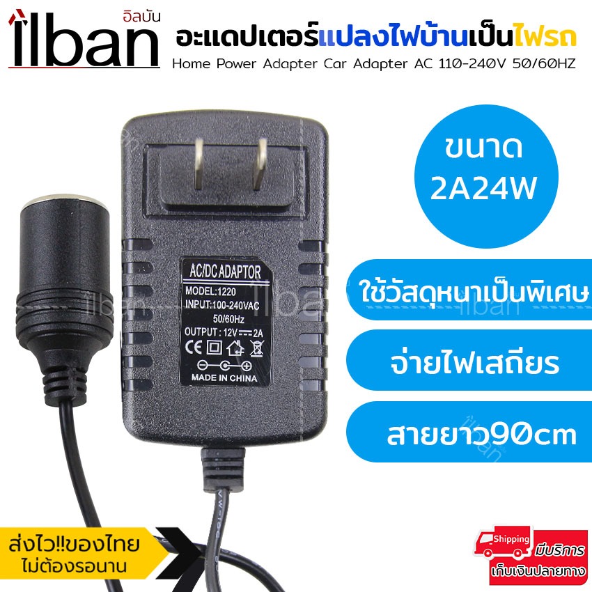 Elit Adapter แปลงไฟบ้าน 220V เป็นไฟรถยนต์ 12V DC 220V to 12V  Home Power Adapter Car Adapter AC Plug