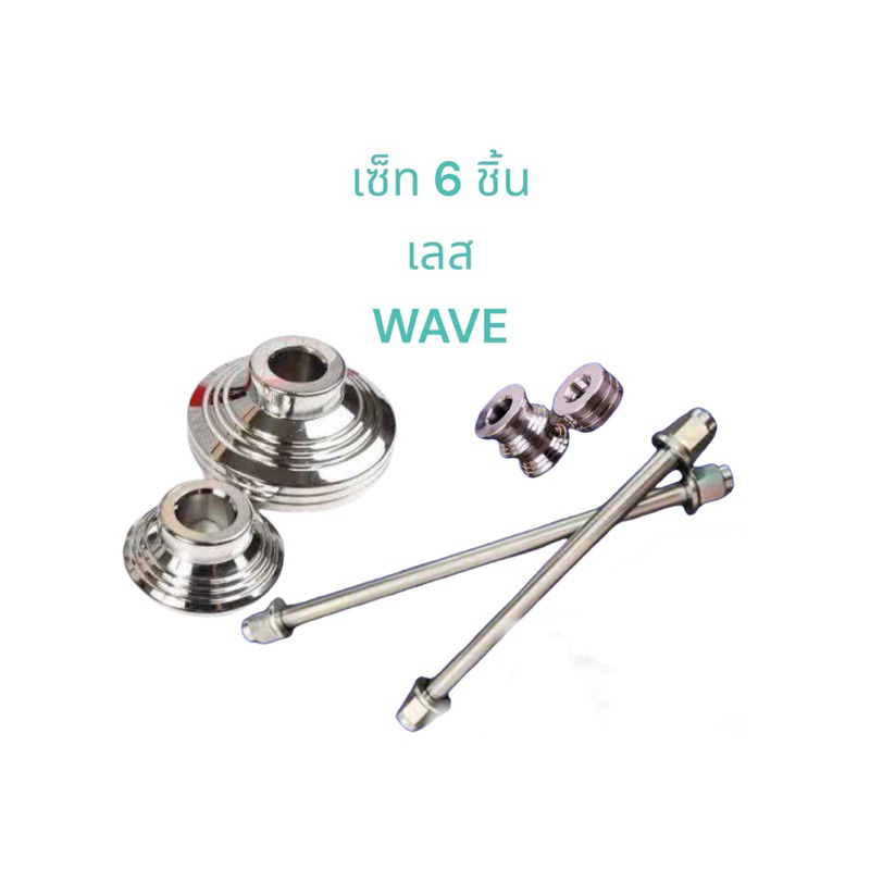เซ็ท6ชิ้น W125ปลาวาฬ W100 Wave125R W110i แกนล้อหน้า+แกนล้อหลังสำหรับอามเดิม+บูชล้อหน้า+บูชล้อหลัง WAVE สแตนเลสแท้100%