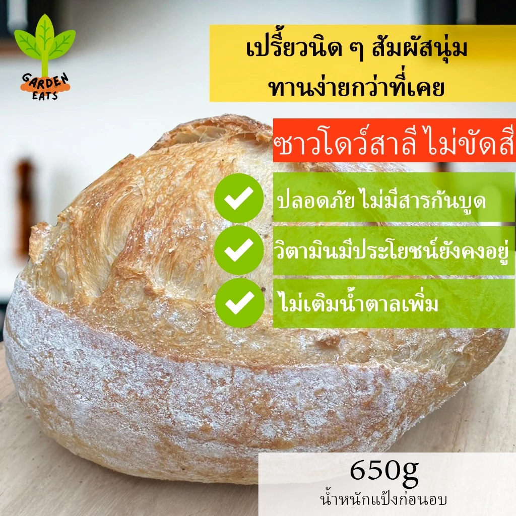 ซาวโดว์ข้าวสาลีไม่ขัดสี ขนมปังซาวโด ขนมปัง sourdough bread ขนมปังซาวโด ยีสต์ธรรมชาติ ไม่มีสารกันบูด