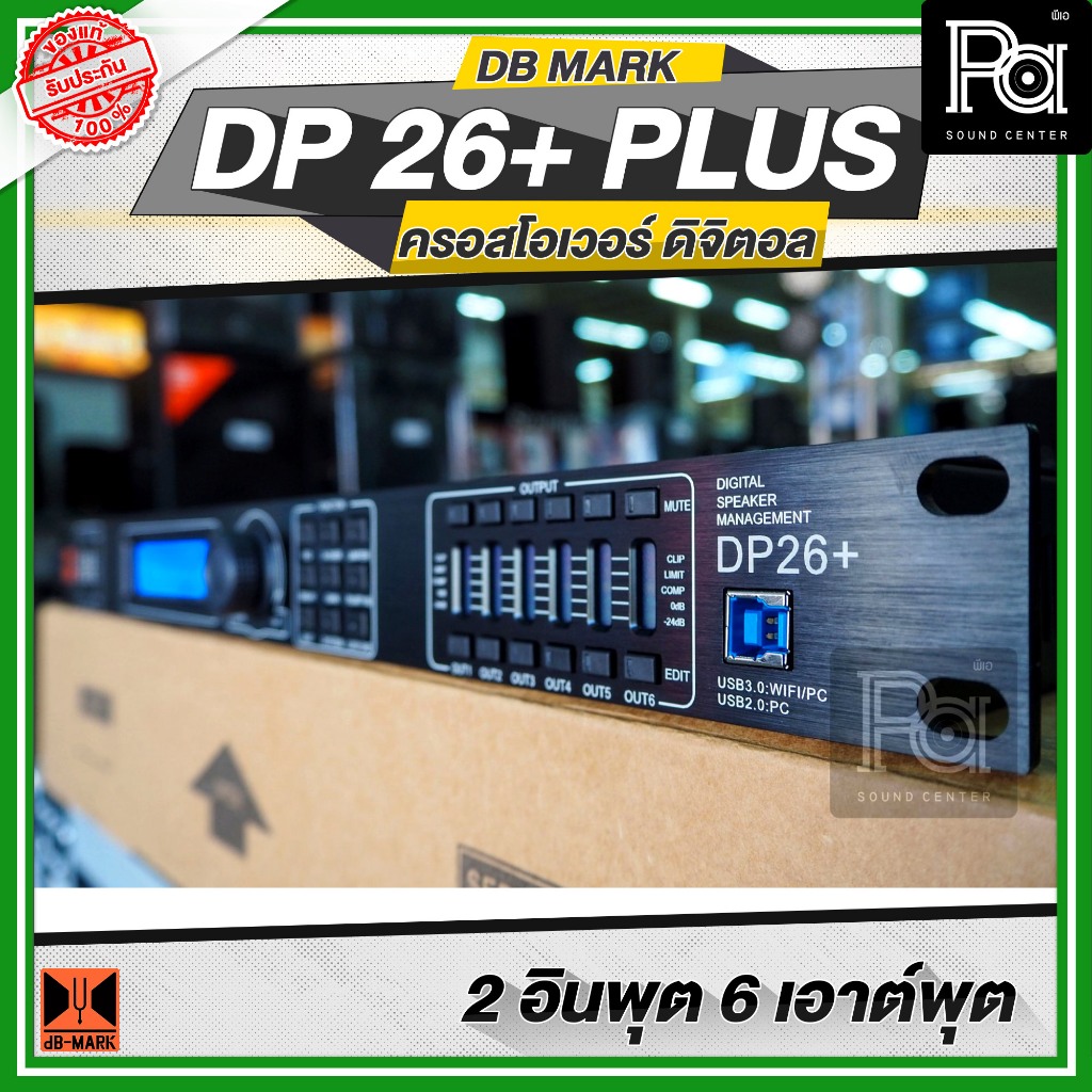 DB MARK DP 26+ PLUS DIGITAL CROSSOVER 2in 6out Sampling Rate 96KHz ดิจิตอล ครอสโอเวอร์ DP26+ dBMARK