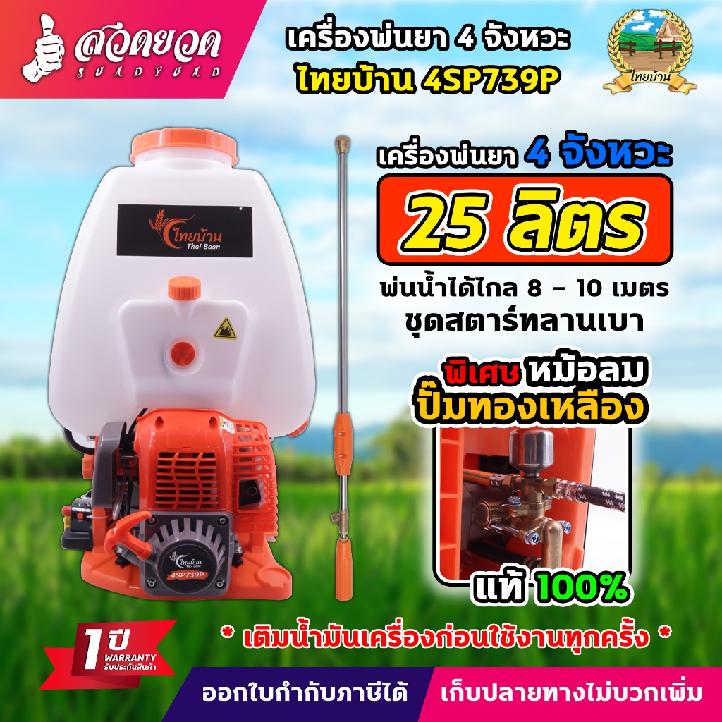 เครื่องพ่นยา ไทยบ้าน 4SP739P(ส้ม) เครื่องพ่นยา 4 จังหวะ ปั๊มทองเหลือง มีหม้อลม ขนาด 25 ลิตร รับประกัน 1 ปี สินค้ามาตรฐาน