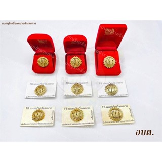 เครื่องหมาย เทศบาล / อบจ. / อบต. / กทม. แม่เหล็ก เข็มกลัด