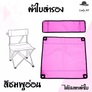 ผ้าใบสำหรับเปลี่ยนเก้าอี้ สนาม (ได้เฉพาะผ้าใบ) เก้าอี้พับ ตั้งแคมป์ รับผลิตหลายรูปแบบ
