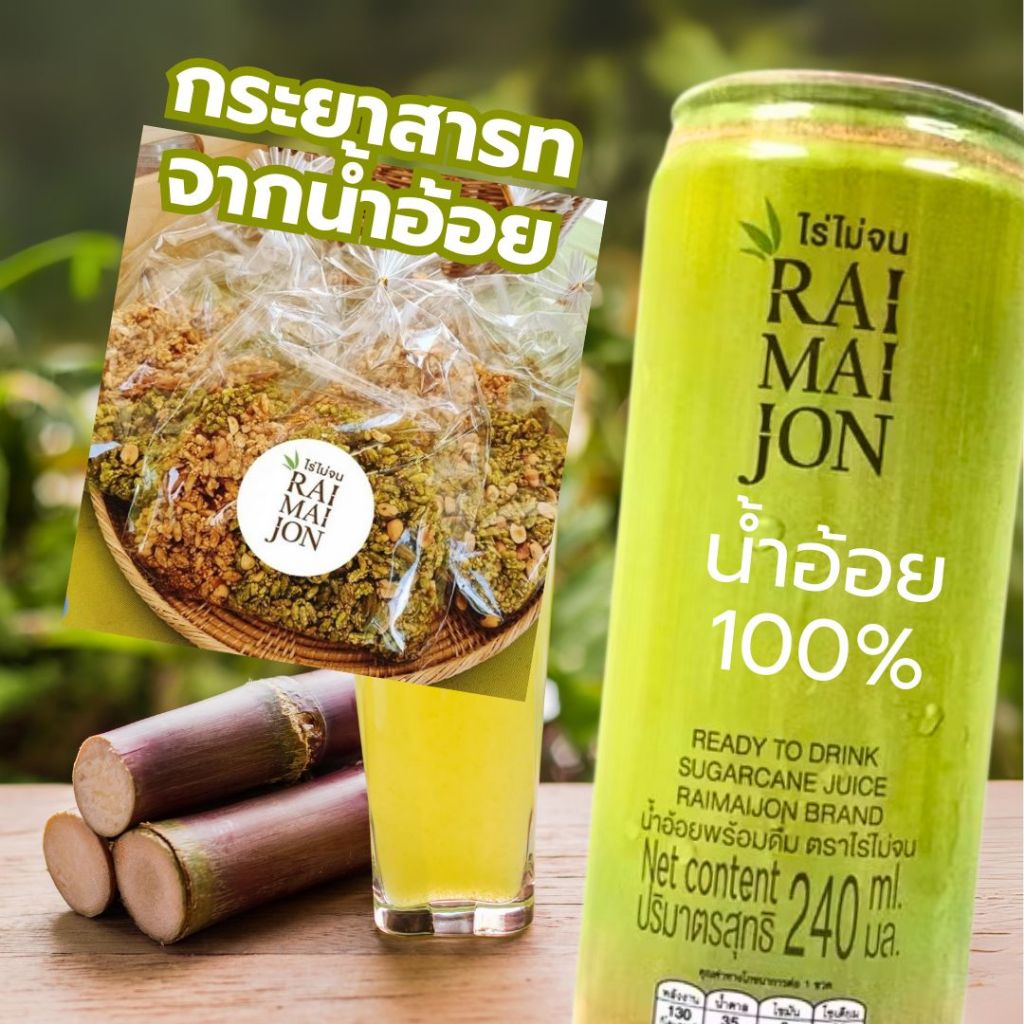 กระยาสารท & น้ำอ้อยดำ น้ำอ้อยเขียว สดชื่น ไม่ใส่วัตถุกันเสีย เจทานได้ น้ำผลไม้สดชื่น /ไม่สามารถสั่ง