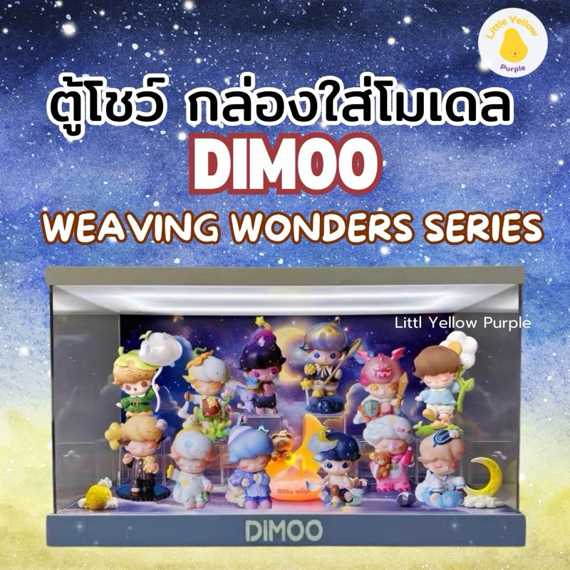 ตู้โชว์โมเดล DIMOO WEAVING WONDERS Series กล่องอะคิลิคใส่โมเดล พร้อมอุปกรณ์ประกอบฉาก