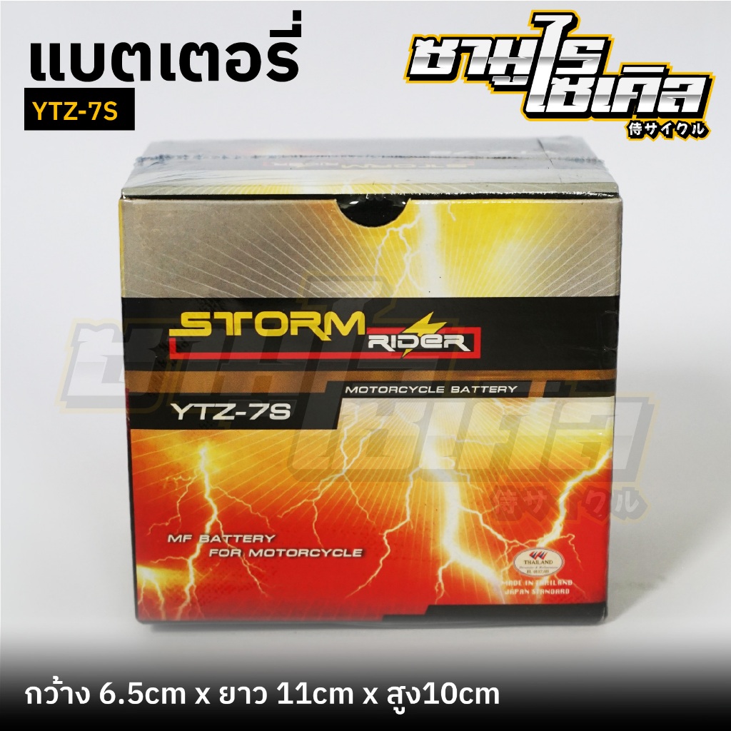 แบตเตอรี่ มอเตอร์ไซค์ แบตแห้ง YTZ-7S คุณภาพสูง ของแท้100% STORMRIDER