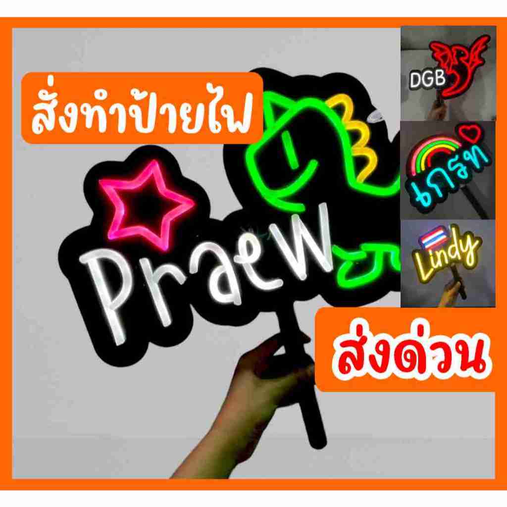 รับทำป้ายไฟ นีออน Neo light ป้ายไฟเชียร์