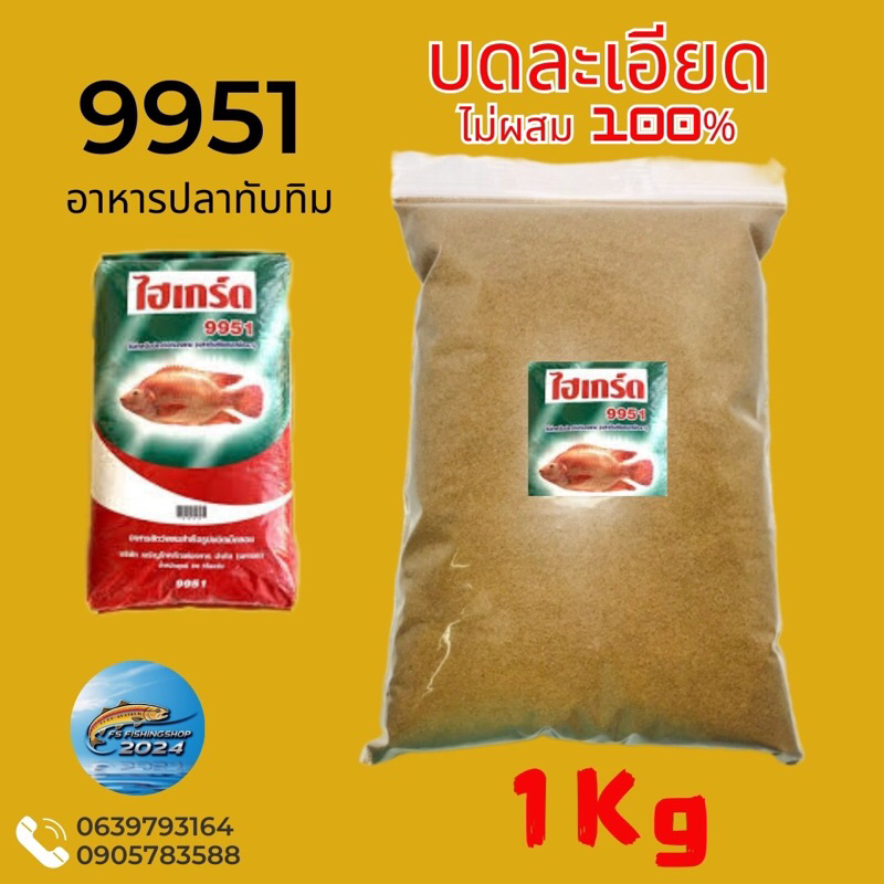 ไฮเกร์ด9951(อาหารปลาทับทิม)บดละเอียด,อาหารเม็ด