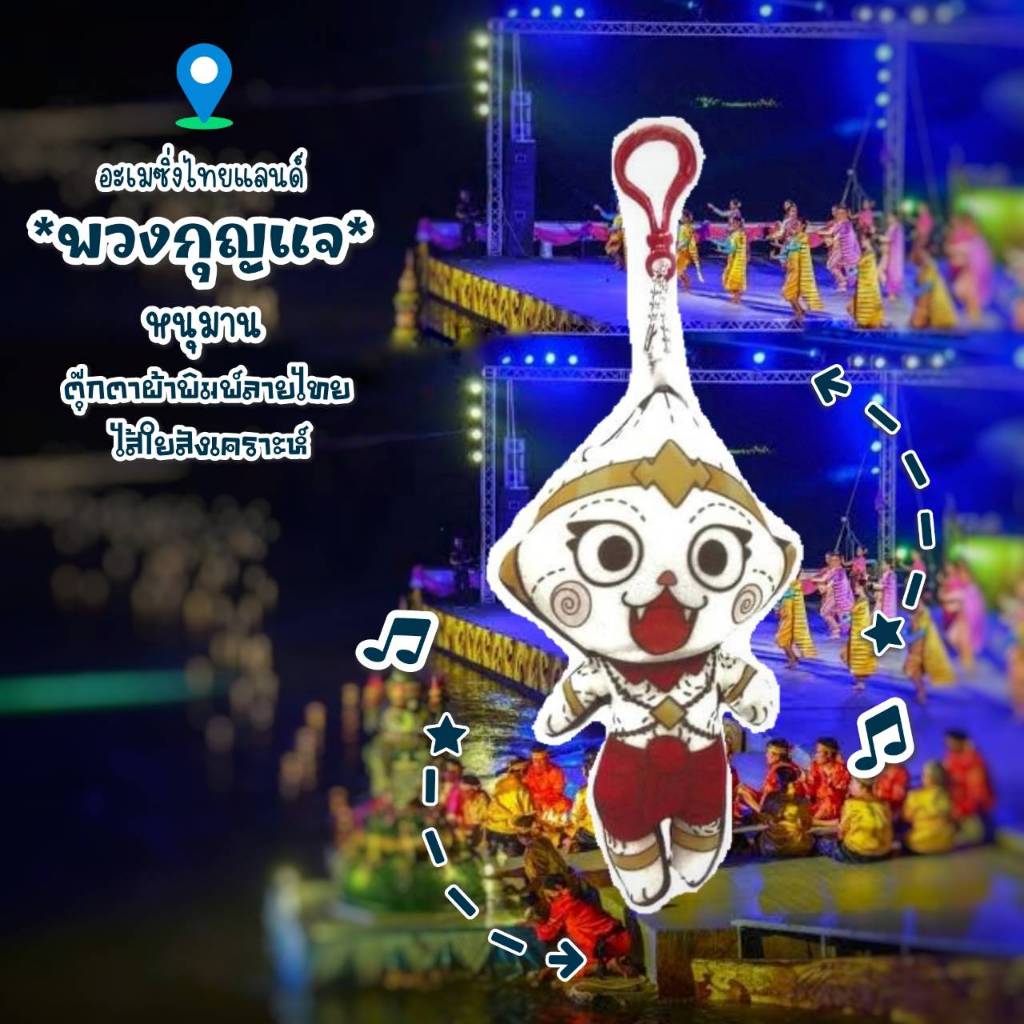 THB หนุมาน N.2 ผ้าพิมพ์ลายไทยพวงกุญแจ งานแฮนด์เมดไส้ใยสังเคราะห์ ของสะสมของฝากของขวัญใช้งานสะดวก